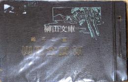 萬二千峰　朝鮮金剛山　（金剛山写真帖）