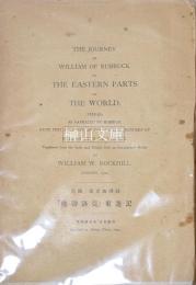 The Journey Of William Of Rubruck To The Eastern Parts Of The World 1253-55　「魯勃洛克」東遊行路考