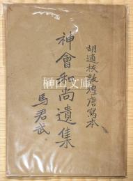 胡適校敦煌唐写本　神会和尚遺集