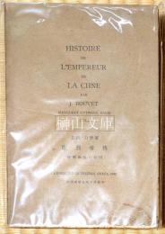 Histoire de l'empereur de la Chine　康熙帝傳