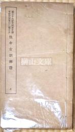 国立中央研究院歴史語言研究所単刊乙種之五　性命古訓辨証　全三巻　上・下　揃