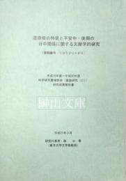 遣唐使の特質と平安中・後期の日中関係に関する文献学的研究　平成19～20年度科学研究費補助金（基盤研究（C））研究成果報告書