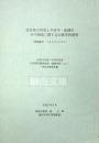遣唐使の特質と平安中・後期の日中関係に関する文献学的研究　平成19～20年度科学研究費補助金（基盤研究（C））研究成果報告書