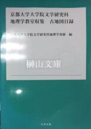 京都大学大学院文学研究科地理学教室収集　古地図目録