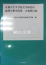 京都大学大学院文学研究科地理学教室収集　古地図目録