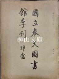 国立奉天図書館季刊　第一期