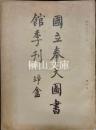 国立奉天図書館季刊　第一期