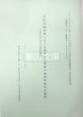 古代日本列島における漢字文化受容の地域的特性の研究　日本古代金石文資料集成　2008～2010年度科学研究費補助金研究成果報告書　基盤研究（C）