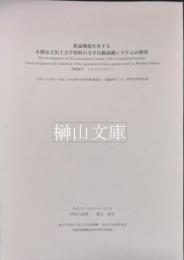 推論機能を有する木簡など出土文字資料の文字自動認識システムの開発　基盤研究（S）研究成果報告書