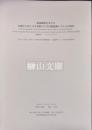 推論機能を有する木簡など出土文字資料の文字自動認識システムの開発　基盤研究（S）研究成果報告書