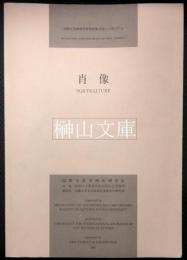 肖像　国際交流美術史研究会第6回シンポジアム