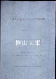 漢文古版本とその受容(訓読)　国際ワークショップ　科研費特定研究（A）（2）東アジア出版文化の研究