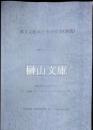 漢文古版本とその受容(訓読)　国際ワークショップ　科研費特定研究（A）（2）東アジア出版文化の研究