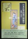 日本近世絵画の図像学　趣向と深意