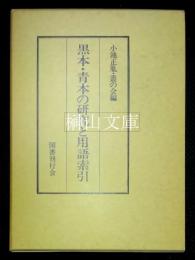 黒本・青本の研究と用語索引
