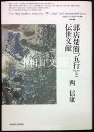 郭店楚簡『五行』と伝世文献　北海道大学大学院文学研究科研究叢書26