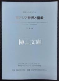国際シンポジウム　東アジア世界と儒教　予稿集