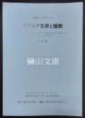 国際シンポジウム　東アジア世界と儒教　予稿集