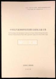 中国近代絵画研究者国際交流集会論文集　文化庁平成21年度美術館・博物館活動基盤整備支援事業「中国近代絵画に関わる国際研究交流」ワークショップ