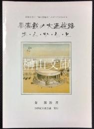 夢満載の大連航路　あ・ら・か・る・と　日満連絡線