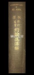 改訳新約聖書約翰傳講解