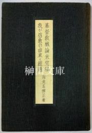 基督教概論未完稿・我が信教の由來と經過