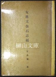 女真文金石志稿