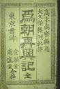 為朝再興記　全