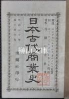日本古代商業史