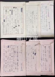 景山春樹原稿　六種　一括