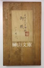 英照皇太后御料　御襪