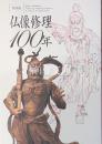 特別展　仏像修理100年　Special Exhibition Preserving Buddhist Sculpture