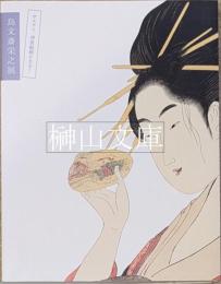 鳥文斎栄之展　サムライ、浮世絵師になる