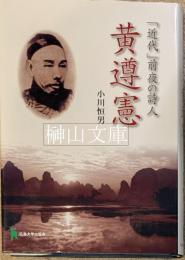 「近代」前夜の詩人　黄遵憲