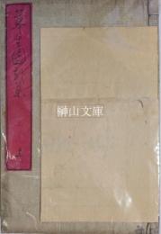 蓼生園歌集　上・中・下　揃