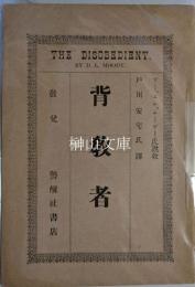 背教者　THE DISOBEDIENT BY D.L.MOODY