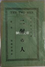二個の人　THE TWO MEN BY D.L.MOODY