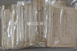 京都史蹟会理事長　藤森庚子郎肉筆原稿　一括　（分売不可）