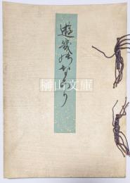 遊幾のなこり　（ゆきのなごり）　本願寺信知院明如上人一週年忌法楽