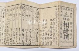 永代参詣舟　京都大坂　南組　相続講　讃州象頭山金毘羅大権現