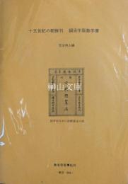 十五世紀の朝鮮刊　銅活字版数学書