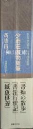 少雨荘書物随筆　知の自由人叢書