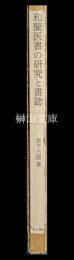 和蘭医書の研究と書誌