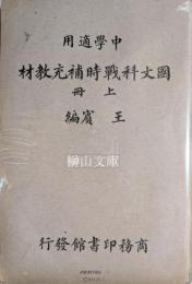中学適用　国文科戦時補充教材　上・下　揃