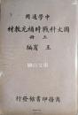 中学適用　国文科戦時補充教材　上・下　揃