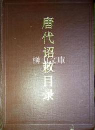 唐代詔勅目録