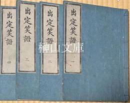 出定笑語　座摩版　薑園（佐久良東雄）蔵板