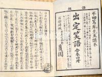 出定笑語　座摩版　薑園（佐久良東雄）蔵板