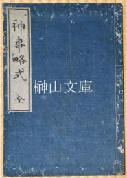 神事略式　全