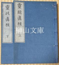 霊の真柱　上・下　揃